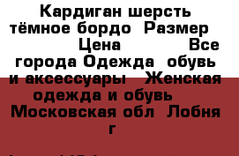 Кардиган шерсть тёмное бордо  Размер 48–50 (XL) › Цена ­ 1 500 - Все города Одежда, обувь и аксессуары » Женская одежда и обувь   . Московская обл.,Лобня г.